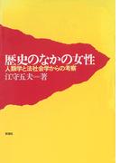 歴史の中の女性