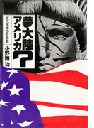 夢大陸アメリカ？　近代生成の社会史