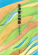 宮沢賢治物語