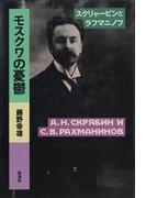 モスクワの憂鬱　スクリャービンとラフマニノフ