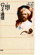 ハワイ通信(マーク・トウェインコレクション)