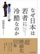 なぜ日本は若者に冷酷なのか