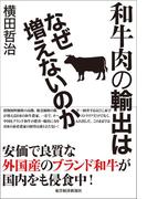 和牛肉の輸出はなぜ増えないのか