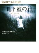 地下室の箱(扶桑社ミステリー)