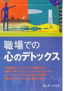 職場での心のデトックス