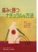痛みに勝つ:ナチュラルな方法