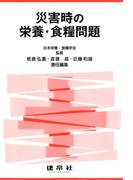 災害時の栄養・食糧問題