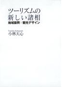 ツーリズムの新しい諸相 地域振興×観光デザイン