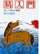 易入門 正しい易占の要領