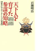 天下人を育てた参謀の知略 : 歴史に学ぶリーダーシップの要諦