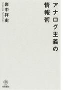 アナログ主義の情報術