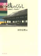 豪族のくらし : 古墳時代～平安時代