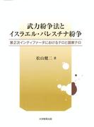 武力紛争法とイスラエル・パレスチナ紛争 : 第2次インティファーダにおけるテロと国家テロ
