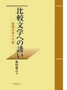 比較文学への誘い : 東西文学十六章