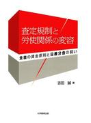 査定規制と労使関係の変容 : 全自の賃金原則と日産分会の闘い