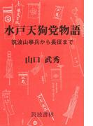 水戸天狗党物語