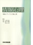 情報心理 : 情報メディアと行動心理