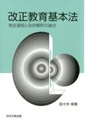 改正教育基本法 : 制定過程と政府解釈の論点