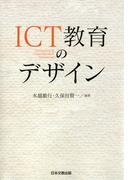 ICT教育のデザイン
