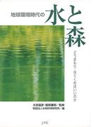 地球環境時代の水と森 : どうまもり・はぐくめばいいのか