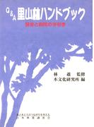 Q＆A里山林ハンドブック : 保全と利用の手引き