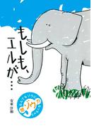 もしも、エルが…