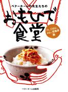 ベターホームの先生たちの おもひで食堂 : 汁、ごはん、めん、常備菜編