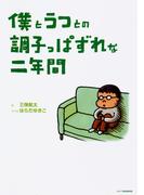 僕とうつとの調子っぱずれな二年間