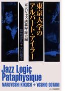 東京大学のアルバート・アイラー : 東大ジャズ講義録・歴史編
