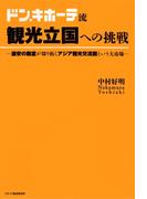 ドン・キホーテ流観光立国への挑戦 : 激安の殿堂が切り拓くアジア観光交流圏という大市場