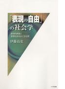 「表現の自由」の社会学 : 差別的表現と管理社会をめぐる分析