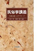 民俗学講義 : 生活文化へのアプローチ