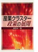 産業クラスター政策の展開