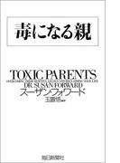 【honto限定！特別お試し版】毒になる親