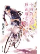 十四歳の遠距離恋愛(集英社文庫)