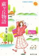 蕨ヶ丘物語(コバルト文庫)