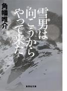雪男は向こうからやって来た(集英社文庫)