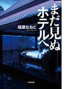 まだ見ぬホテルへ