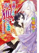 旦那さまはお狐さま～白狐繚乱恋吹雪～(ルルル文庫)