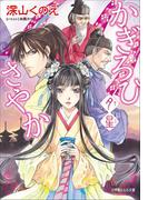 かぎろひさやか　夕星(ルルル文庫)