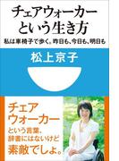 チェアウォーカーという生き方　私は車椅子で歩く。昨日も、今日も、明日も(小学館101新書)(小学館101新書)