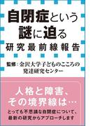 自閉症という謎に迫る　研究最前線報告（小学館新書）(小学館新書)