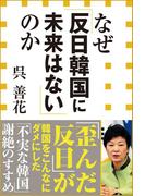 なぜ「反日韓国に未来はない」のか（小学館新書）(小学館新書)