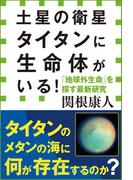 土星の衛星タイタンに生命体がいる！　「地球外生命」を探す最新研究（小学館新書）(小学館新書)