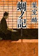 蜩ノ記(祥伝社文庫)