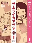 サムライカアサンプラス 1(マーガレットコミックスDIGITAL)