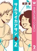 サムライカアサンプラス 2(マーガレットコミックスDIGITAL)