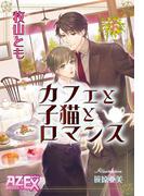 カフェと子猫とロマンス(アズ・ノベルズextra)