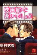 映画館で逢いましょう２(シャレード文庫)