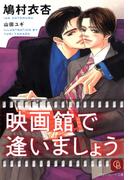 映画館で逢いましょう(シャレード文庫)